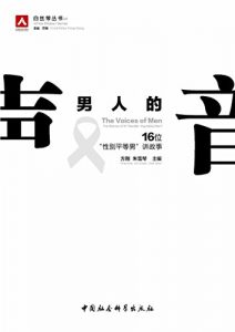Descargar 男人的声音：16位”性别平等男”讲故事 pdf, epub, ebook