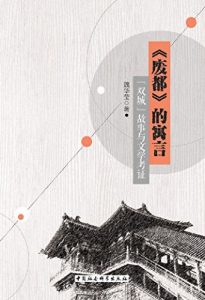 Descargar 《废都》的寓言：”双城”故事与文学考证 pdf, epub, ebook
