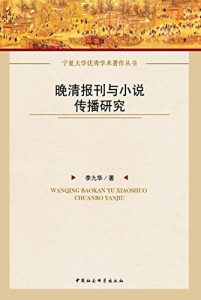 Descargar 晚清报刊与小说传播研究 pdf, epub, ebook