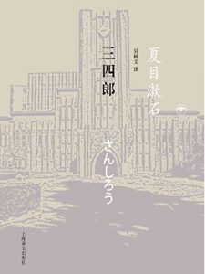 Descargar 三四郎 pdf, epub, ebook