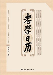 Descargar 老学日历 pdf, epub, ebook