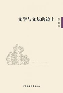 Descargar 文学与文坛的边上 pdf, epub, ebook