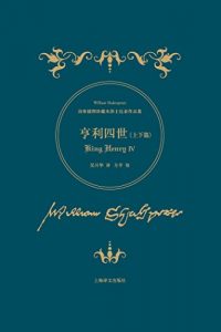 Descargar 亨利四世（上下篇） pdf, epub, ebook