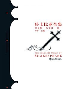 Descargar 莎士比亚全集（第七卷历史剧卷一） pdf, epub, ebook