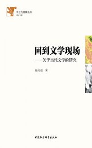 Descargar 回到文学现场:关于当代文学的研究 pdf, epub, ebook