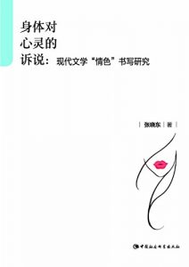 Descargar 身体对心灵的诉说：现代文学”情色”书写研究 pdf, epub, ebook