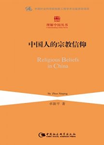 Descargar 中国人的宗教信仰 pdf, epub, ebook