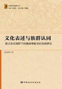 Descargar 文化表述与族群认同：新文化史视野下的赣闽粤毗邻区族群研究 pdf, epub, ebook