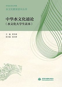 Descargar 水文化教育读本丛书:中华水文化通论（水文化大学生读本） pdf, epub, ebook