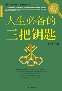 Descargar 人生必备的三把钥匙 pdf, epub, ebook