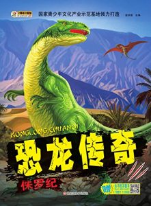 Descargar 恐龙传奇.侏罗纪 pdf, epub, ebook