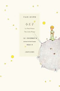 Descargar 小王子（中英法三语插图本） pdf, epub, ebook