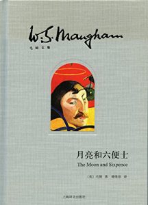 Descargar 月亮和六便士 pdf, epub, ebook