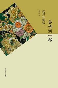 Descargar 武州公秘话 pdf, epub, ebook
