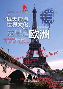 Descargar 每天读点世界文化：这里是欧洲 pdf, epub, ebook