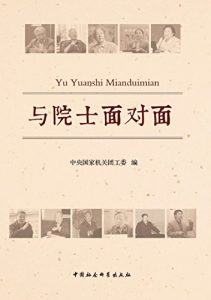 Descargar 与院士面对面 pdf, epub, ebook