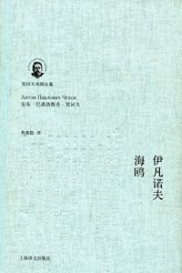Descargar 伊凡诺夫·海鸥 pdf, epub, ebook