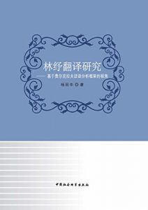 Descargar 林纾翻译研究：基于费尔克拉夫话语分析框架的视角 pdf, epub, ebook
