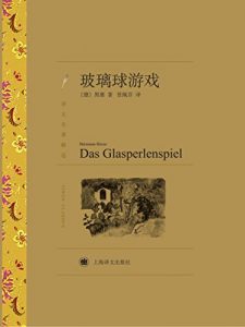 Descargar 玻璃球游戏 pdf, epub, ebook