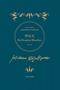 Descargar 李尔王 pdf, epub, ebook
