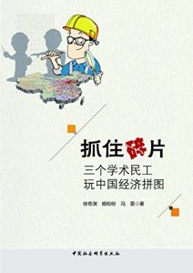 Descargar 抓住碎片：三个学术民工玩中国经济拼图 pdf, epub, ebook