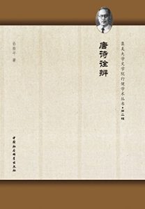Descargar 唐诗诠辨 pdf, epub, ebook