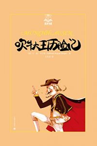 Descargar 吹牛大王历险记 pdf, epub, ebook