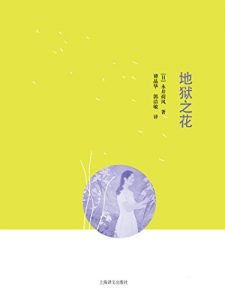 Descargar 地狱之花 pdf, epub, ebook