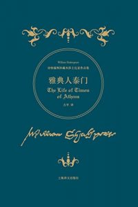 Descargar 雅典人泰门 pdf, epub, ebook