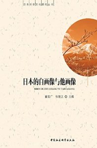 Descargar 日本的自画像与他画像 pdf, epub, ebook
