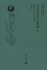 Descargar 卡拉马佐夫兄弟（套装上下册）（精装珍藏本） pdf, epub, ebook