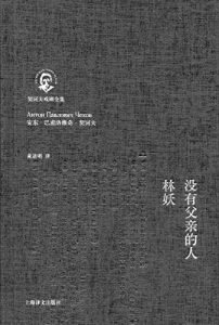 Descargar 没有父亲的人·林妖 pdf, epub, ebook