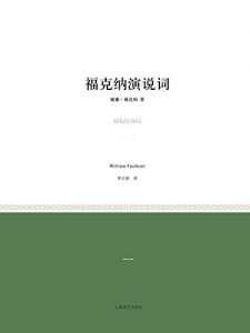 Descargar 福克纳演说词 pdf, epub, ebook