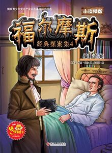 Descargar 福尔摩斯经典探案集4 pdf, epub, ebook