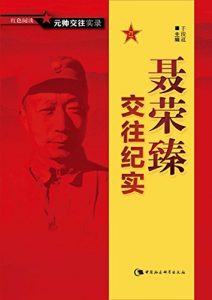 Descargar 聂荣臻交往纪实 pdf, epub, ebook