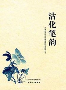 Descargar 沽化笔韵 pdf, epub, ebook