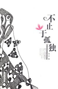 Descargar 不止于孤独：林一木诗歌精选 pdf, epub, ebook