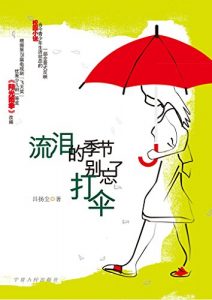Descargar 流泪的季节别忘了打伞 pdf, epub, ebook