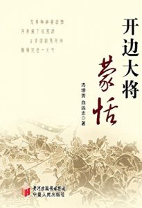 Descargar 开边大将蒙恬 pdf, epub, ebook