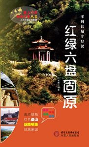 Descargar 红绿六盘–固原 pdf, epub, ebook