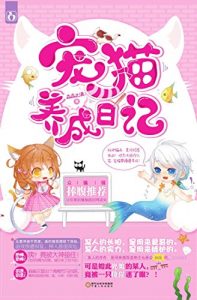 Descargar 宠猫养成记 pdf, epub, ebook