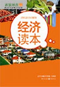 Descargar 经济读本 pdf, epub, ebook