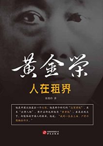 Descargar 黄金荣 pdf, epub, ebook