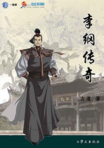 Descargar 李纲传奇 pdf, epub, ebook