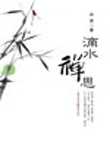 Descargar 滴水禅思 pdf, epub, ebook