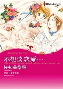 Descargar 不想谈恋爱… (Harlequin comics) pdf, epub, ebook