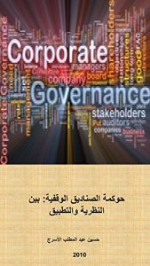 Descargar حوكمة الصناديق الوقفية: بين النظرية والتطبيق (Frisian Edition) pdf, epub, ebook