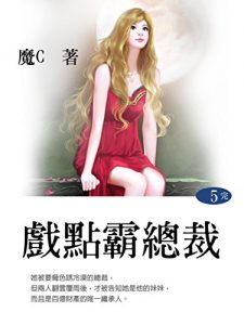Descargar 戲點霸總裁 5 (共1-5冊) pdf, epub, ebook