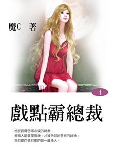 Descargar 戲點霸總裁 4 (共1-5冊) pdf, epub, ebook