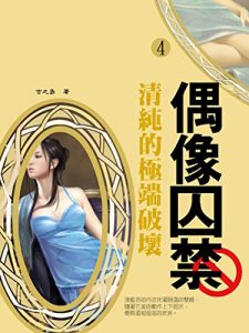 Descargar 《異色》偶像囚禁 4 (共1-5冊) pdf, epub, ebook